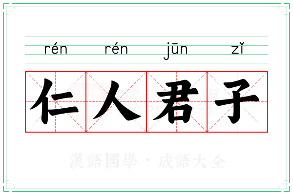 仁人君子 仁人君子