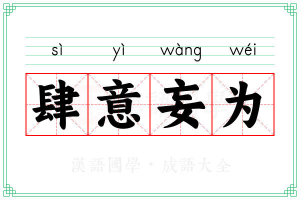 肆意妄为 肆意妄为