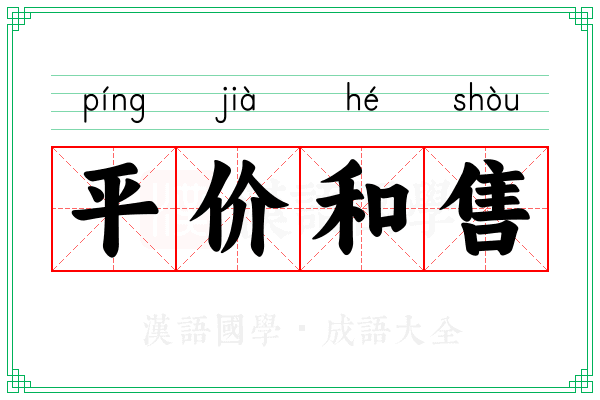 平价和售