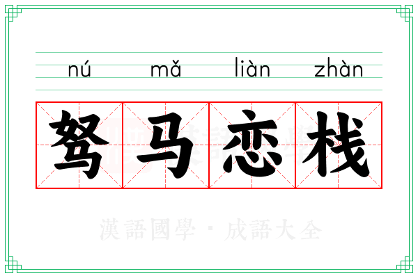 驽马恋栈 驽马恋栈
