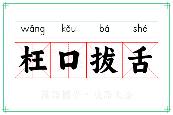 枉口拔舌 枉口拔舌