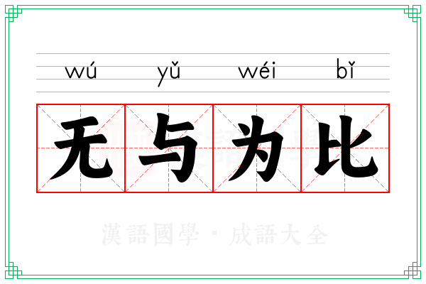 无与为比 无与为比