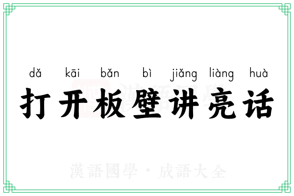 打开板壁讲亮话