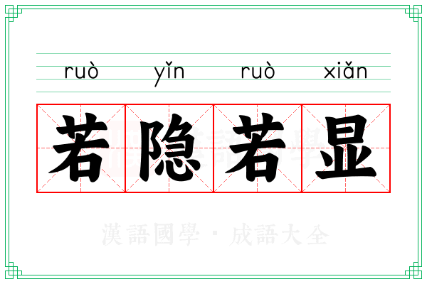 若隐若显 若隐若显