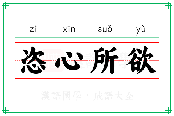 恣心所欲 恣心所欲