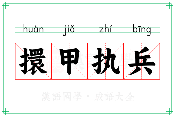 擐甲执兵 擐甲执兵