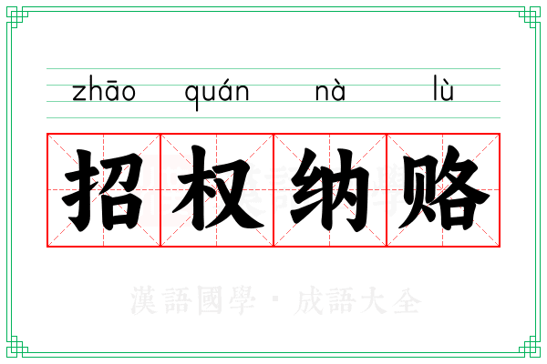 招权纳赂
