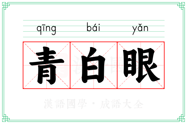青白眼 青白眼