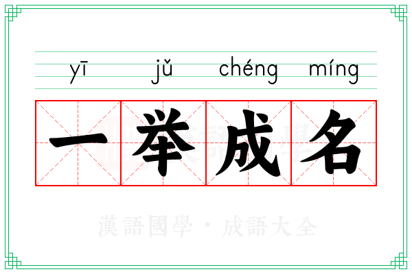 一举成名 一举成名