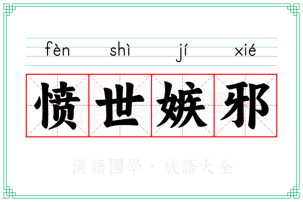 愤世嫉邪 愤世嫉邪