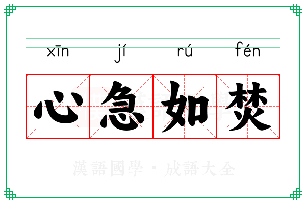 心急如焚 心急如焚