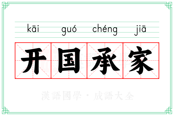 开国承家