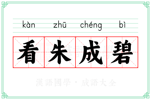 看朱成碧 看朱成碧