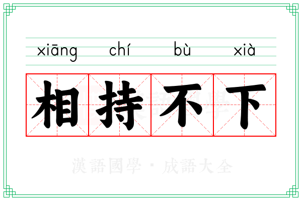相持不下 相持不下