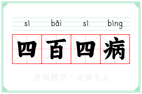 四百四病 四百四病