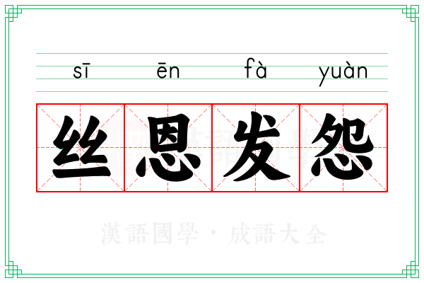 丝恩发怨 丝恩发怨