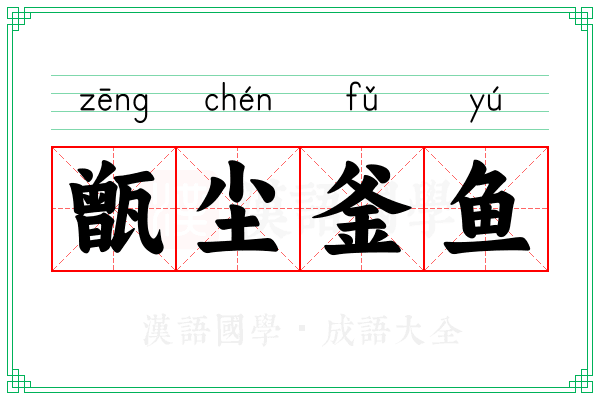 甑尘釜鱼 甑尘釜鱼
