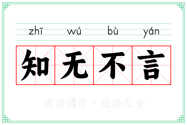 知无不言 知无不言