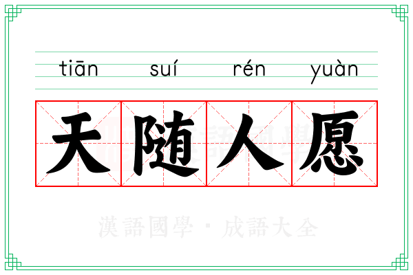 天随人愿 天随人愿
