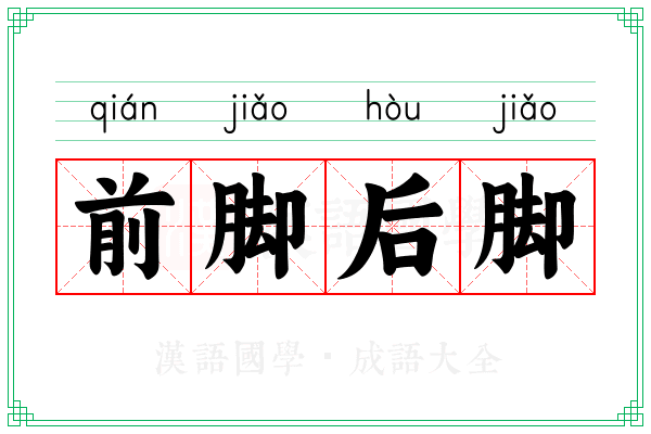 前脚后脚