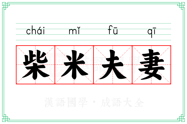 柴米夫妻 柴米夫妻
