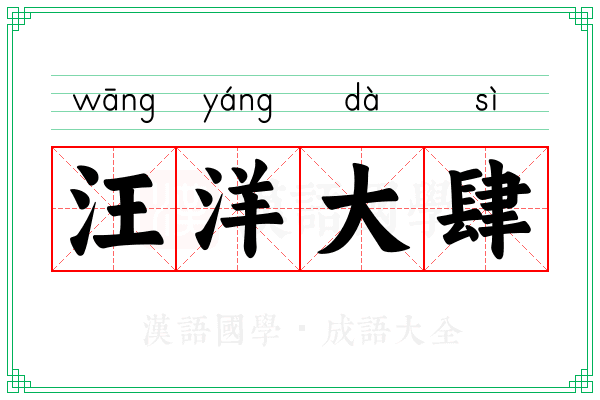 汪洋大肆