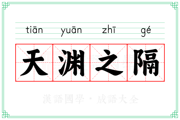 天渊之隔