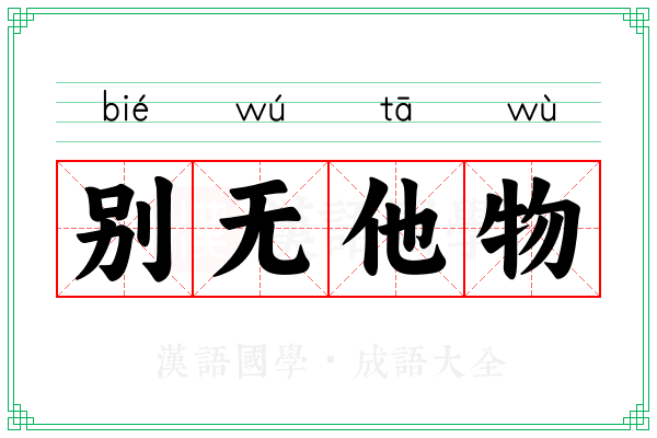 别无他物