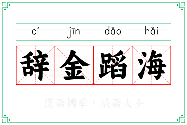 辞金蹈海 辞金蹈海