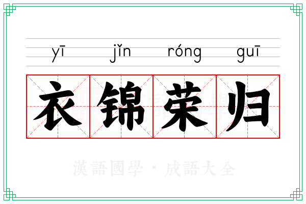 衣锦荣归 衣锦荣归