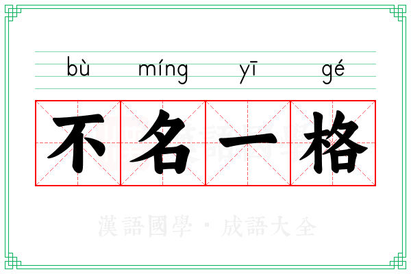 不名一格