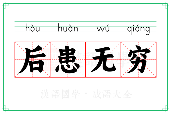 后患无穷 后患无穷
