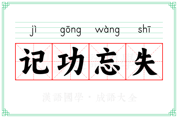 记功忘失