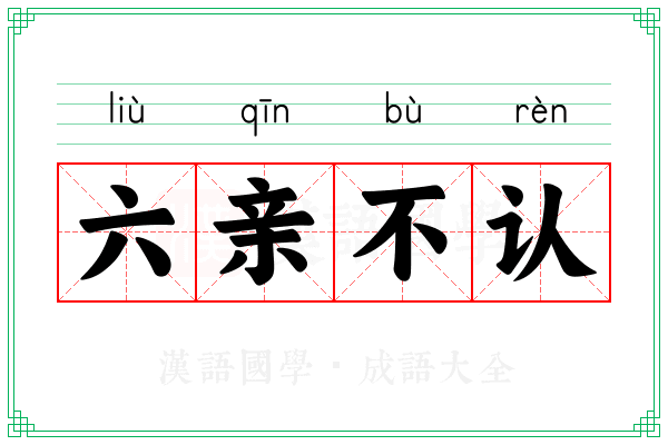 六亲不认