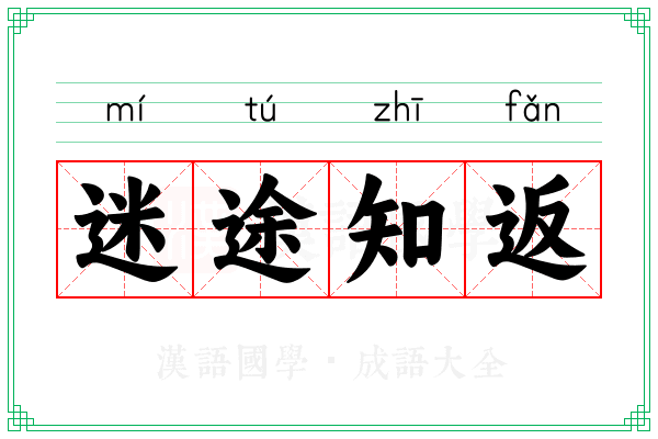 迷途知返 迷途知返