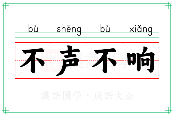 不声不响 不声不响