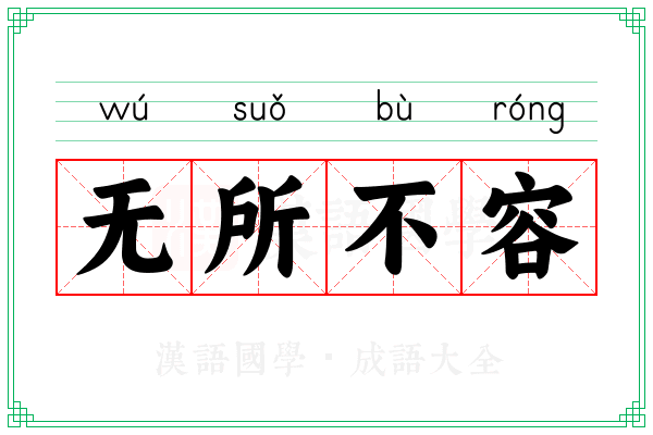 无所不容 无所不容