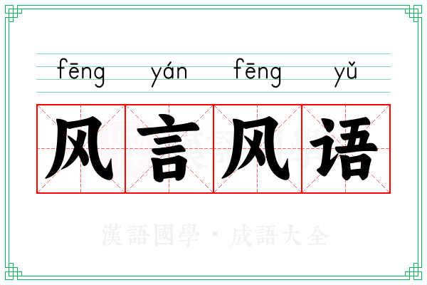 风言风语 风言风语