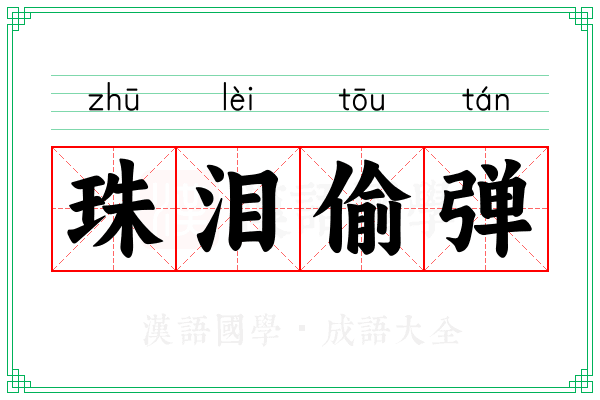 珠泪偷弹 珠泪偷弹