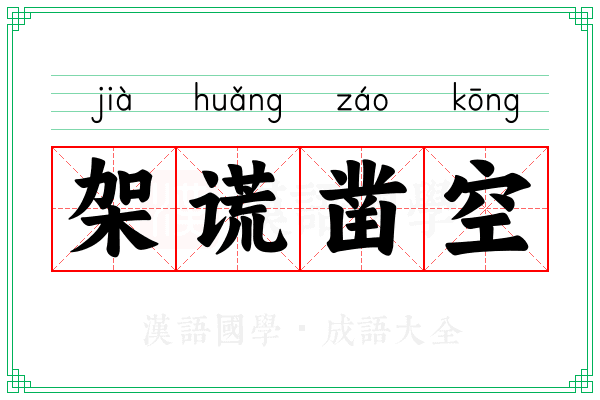 架谎凿空