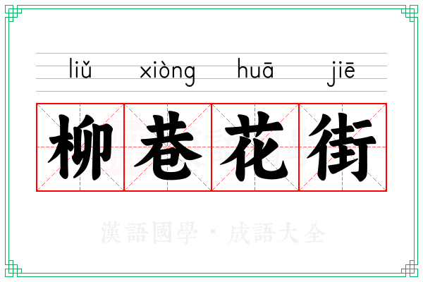 柳巷花街 柳巷花街