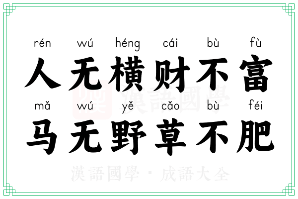 人无横财不富,马无野草不肥 人无横财不富,马无野草不肥