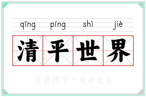 清平世界
