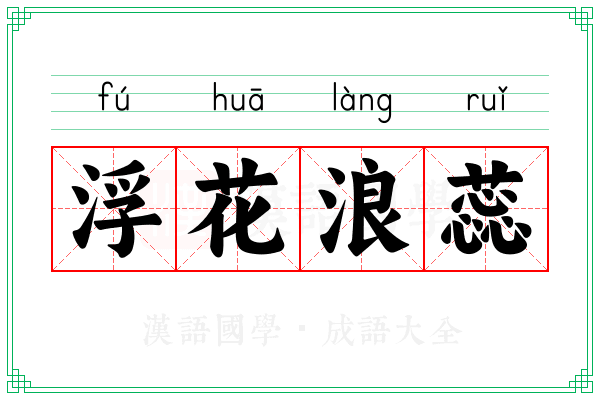 浮花浪蕊 浮花浪蕊