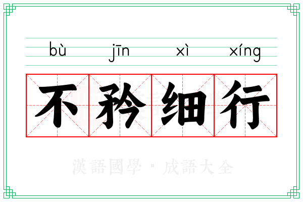 不矜细行