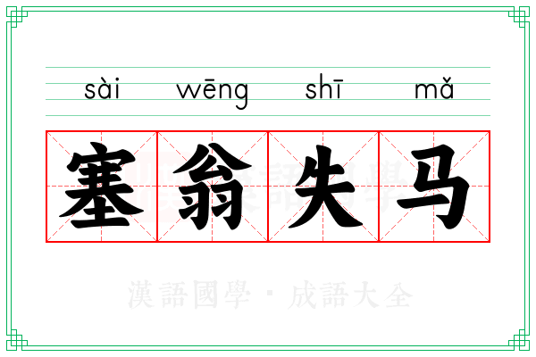 塞翁失马 塞翁失马