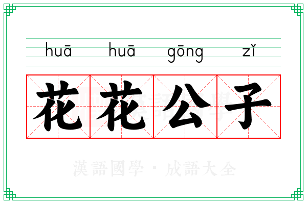 花花公子 花花公子