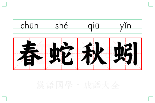 春蛇秋蚓