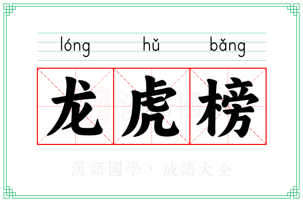 龙虎榜