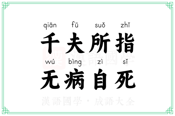 千夫所指,无病自死 千夫所指,无病自死